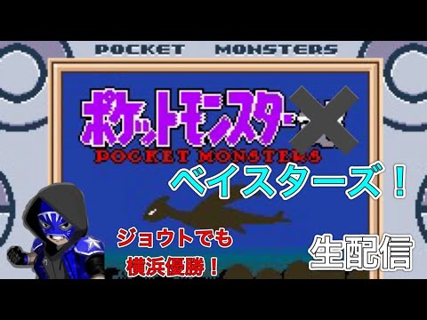 【ポケモン銀縛り配信 #17.5】それいけポケモンベイスターズ!　～蒼い戦士と行くジョウト地方制覇の旅。～　#ポケモン　#レトロゲーム