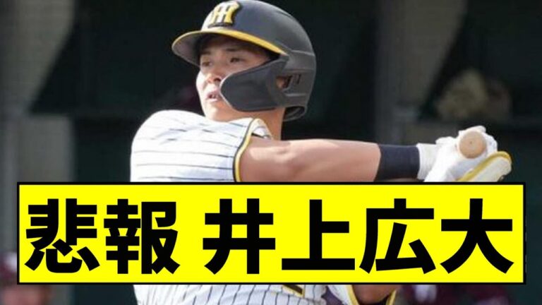 【阪神】井上広大が大変なことになっていた...【2chスレ】