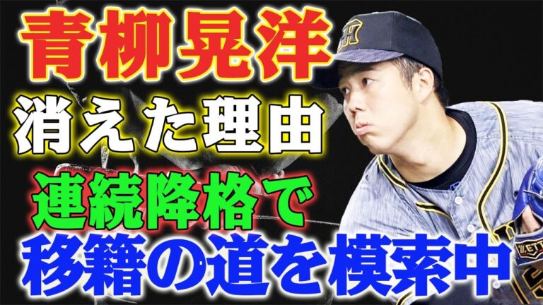 青柳晃洋、トレードの危機！阪神エースが直面する厳しい現実と、移籍先での可能性に注目！監督の苦悩も明らかに！