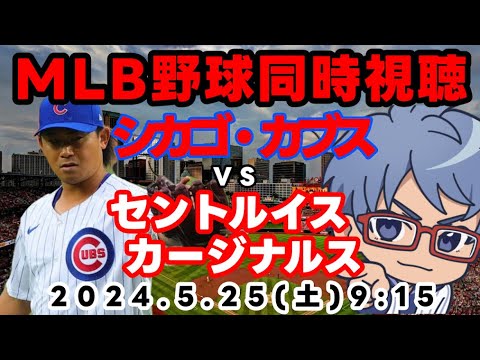 【#今永昇太 登板】５月２５日　ＭＬＢシカゴカブス同時視聴【#mlb 同時視聴】※試合中止　#cubs