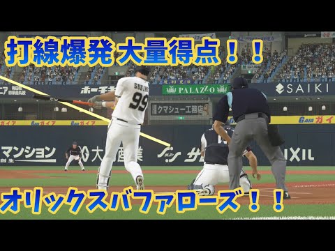 プロ野球スピリッツ2019ライブ配信 自チームオリックスバファローズでペナント