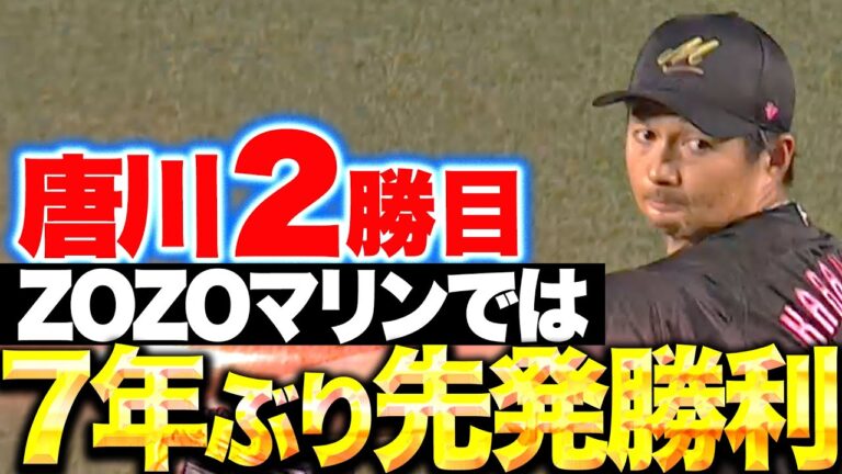 【ボールに力強さ】唐川侑己『6回4安打1失点…ZOZOマリンでは7年ぶり先発勝利！』