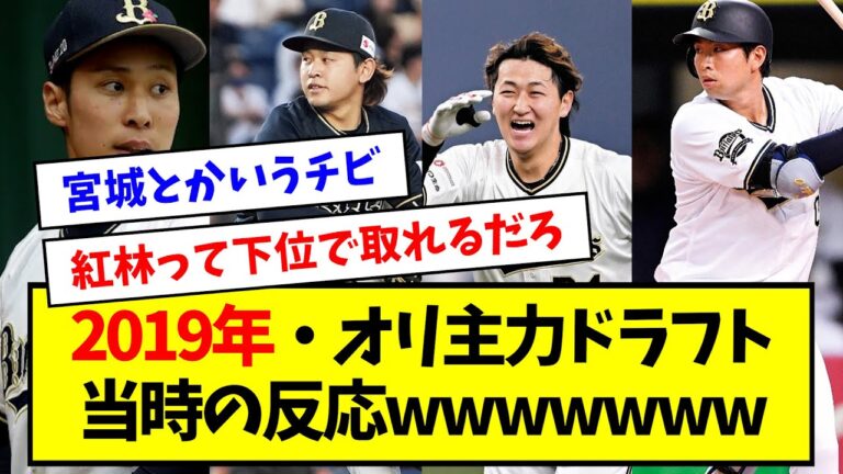 【宮城&紅林とかいう地雷】2019年・オリックス主力ドラフトの当時の反応wwwwwwwwww【なんJ反応】