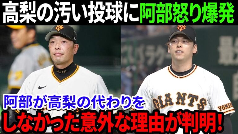 高梨の汚い投球に阿部怒り爆発！「ケツ拭かせました」巨人監督の口から衝撃の言葉が！阿部が高梨の代わりをしなかった意外な理由が判明！