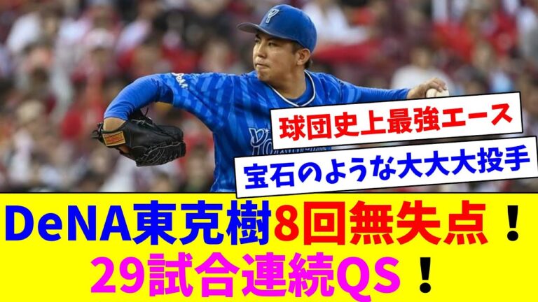 DeNA東克樹、8回無失点で9勝目！これで29試合連続QS！