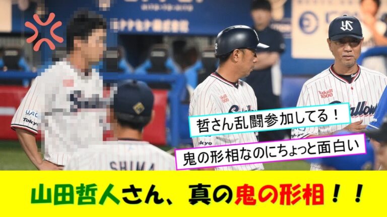 山田哲人さん、ついに死球からの乱闘でついに真の『鬼の形相』を見せてしまう！！！