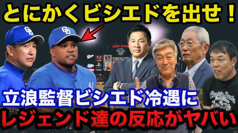 「ビシエドを出せ！」中日.立浪監督のビシエド冷遇にレジェンド達の反応がヤバい【中日ドラゴンズ/プロ野球】