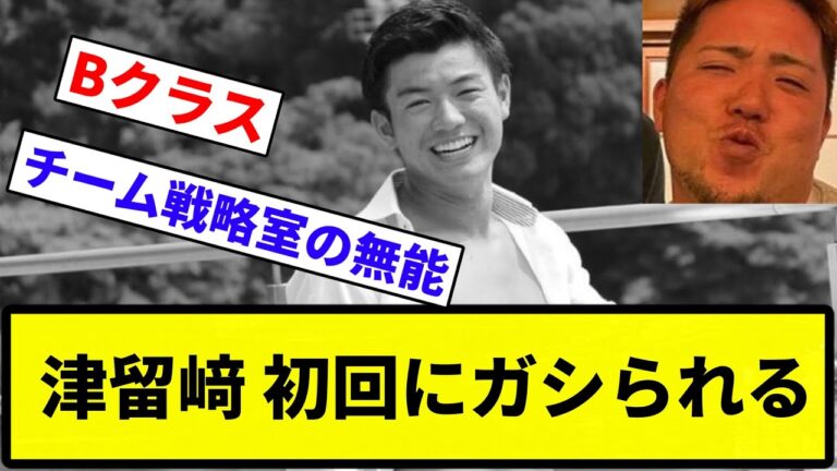 【いい筋肉】津留﨑 初回にガシられる【反応集】【プロ野球反応集】