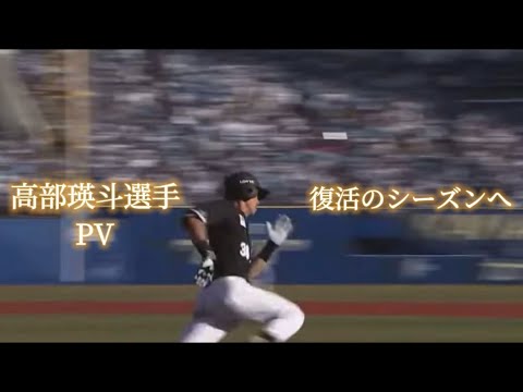 『PV』高部瑛斗選手　〜復活のシーズンへ〜