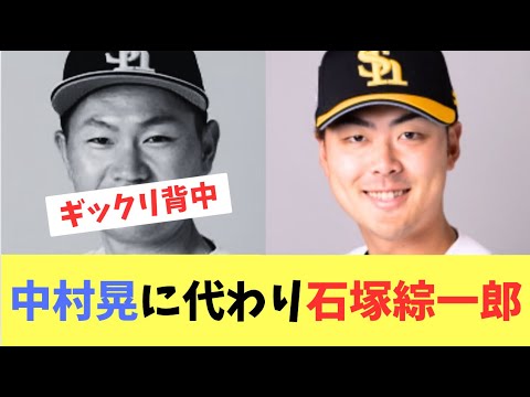 【ホークス】中村晃に代わり石塚綜一郎が1軍初昇格！