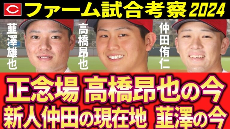 【最新/広島カープ2軍考察】高橋昂也、韮澤、新人仲田の今【2024年】