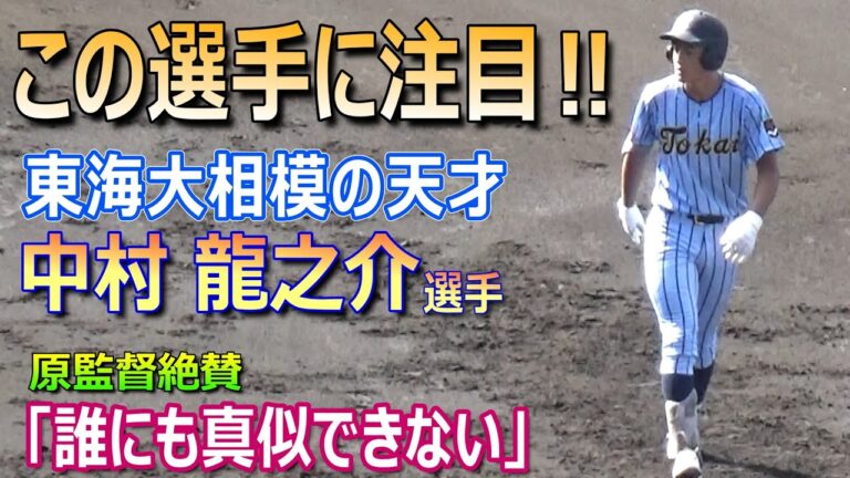 東海大相模の2年生・中村龍之介選手が広陵戦で4安打4打点の活躍！原俊介監督やチームメイトも認める抜群の打撃センス／今大会6割超（2024夏の甲子園　東海大相模vs広陵）