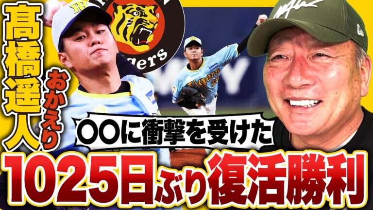 【虎の至宝】阪神髙橋遥人が1025日ぶりの復活勝利‼︎『凄いのは投球よりも…』高木豊が感じた事とは⁉︎