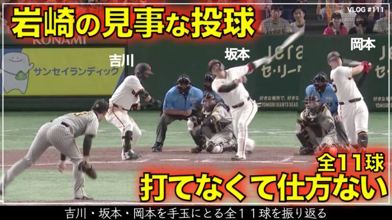 【阪神タイガース】70秒でわかる岩崎優の見事な投球 吉川・坂本・岡本を手玉に取るような全11球  リードは梅野隆太郎（阪神対巨人 第20戦）