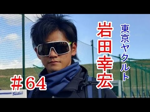 《育成生活から支配下への道》 #64岩田幸宏 セ・リーグ 東京ヤクルト