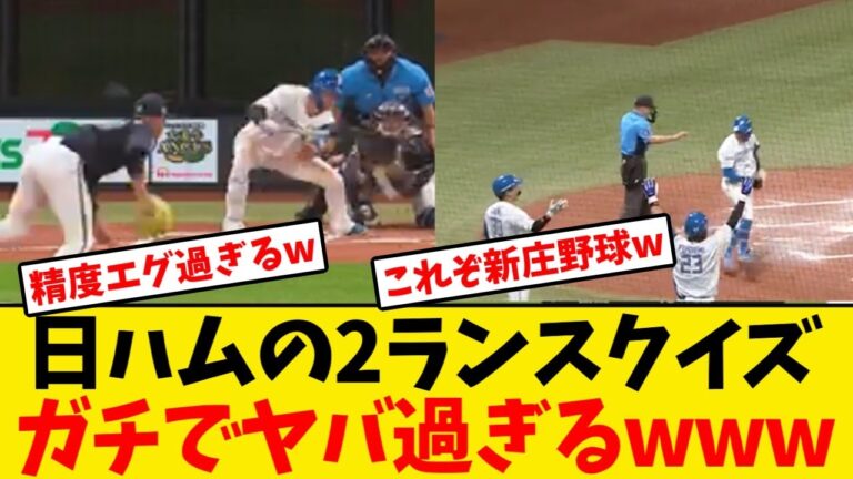 【日本ハム】淺間大基の2ランスクイズ、ガチでヤバ過ぎるwwwwww