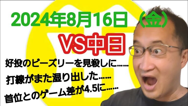 【阪神タイガースについて語る動画】2024年8月16日（金）　○ 中日 2 × 1 阪神 ●　好投のビーズリーを見殺しに……　打線がまた湿り出した……　首位とのゲーム差が4.5まで開いて黄色信号……