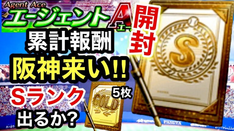 [プロスピA][阪神純正]エージェントA累計報酬Sランク契約書開封‼︎阪神来い‼︎ゴールド契約書5枚でSランク？阪神？1348章