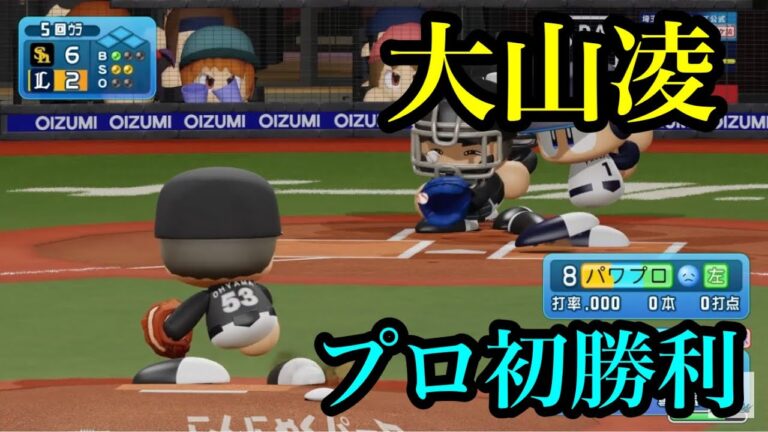 【LIVEシナリオ】ソフトバンク・大山凌がプロ初勝利【パワプロ2024】