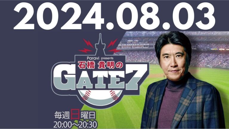 【槙原寛己②】プロ野球前半戦総括! , 石橋貴明のGATE7 by TBS RADIO