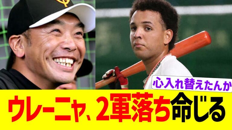 阿部監督、ウレーニャの２軍落ちを命じる