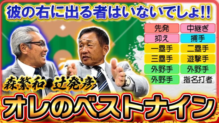 【オレのベストナイン】〈森繁和✖辻発彦 編〉 2人とも選んだレジェンド3選手は果たして⁉ 熟考の末収録時間をオーバーしましたの回