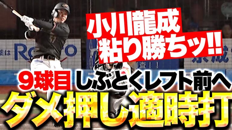 【ダメ押しタイムリー】小川龍成『2死満塁の好機で粘り勝ち！しぶとくレフト前に運んで貴重な追加点！』