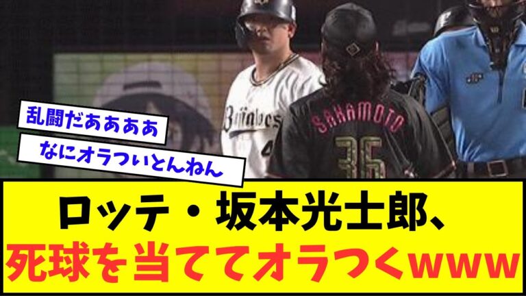 【乱闘寸前】ロッテ・坂本光士郎、オリックス・森友哉に死球を当ててオラつき警告試合にwwwww【なんJ反応】【2chスレ】【5chスレ】【プロ野球反応集】