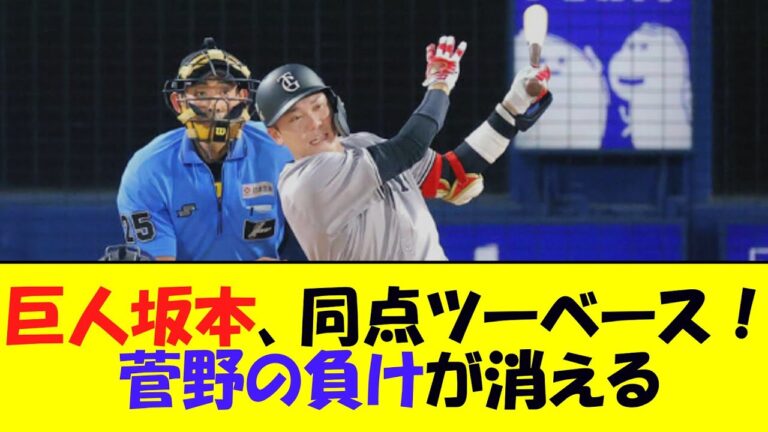 巨人坂本、山﨑康晃から同点タイムリーツーベース！菅野の負けが消える