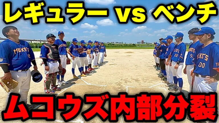 【内部分裂】レギュラー陣が情けない！ベンチ組の宣戦布告でムコウズ緊急紅白戦。