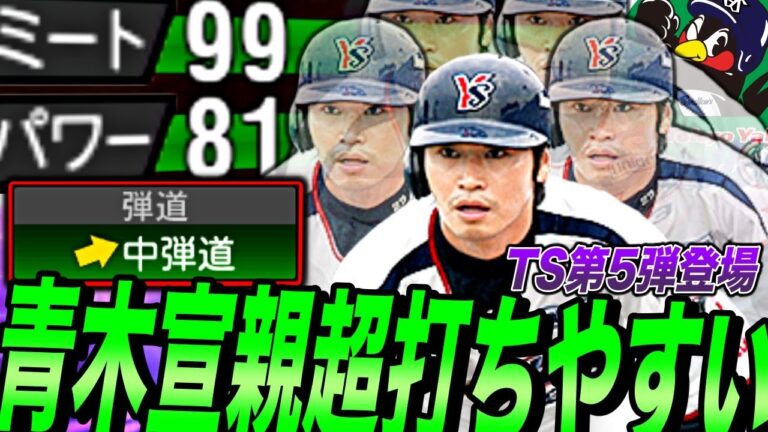 青木宣親の特殊能力強すぎなんよ！ヤクルト純正にはTS第5弾が最高すぎたww広角打法中弾道の打ちやすさがエグすぎる（プロスピa）ヤクルトスワローズ