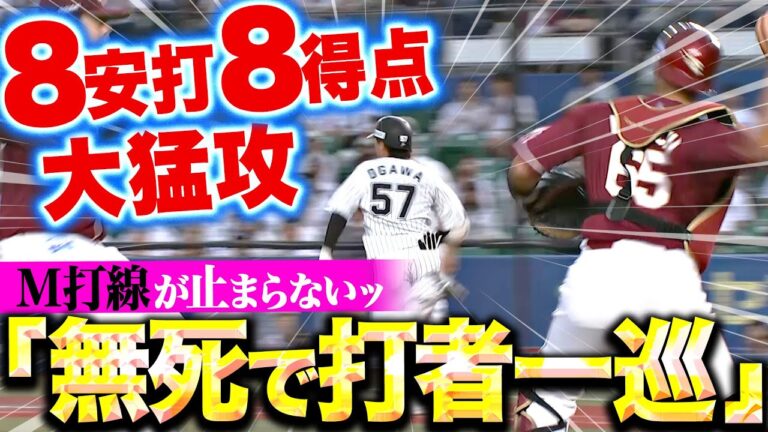 【ノーアウト打者一巡】マリーンズ打線が止まらない…『止まらないマリーンズ打線が！8安打8得点の大猛攻！』