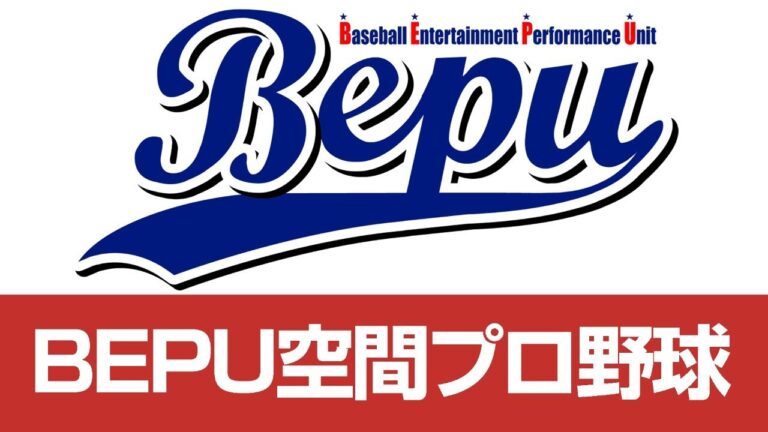 BEPU空間プロ野球　2024/08/19