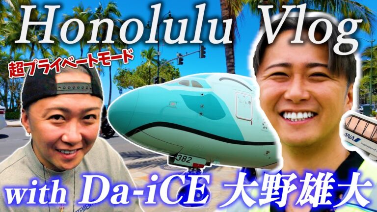 【Da-iCE 大野雄大さん】プライベートシーン満載！エアバス A380 フライングホヌ 搭乗レポート！