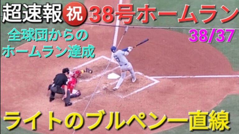 ♦️超速報♦️㊗️38号ホームラン(全球団制覇)【大谷翔平選手】ライトのブルペン一直線 vsカージナルス〜シリーズ2戦目〜