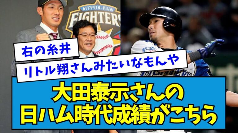 【トレード開花】2017年〜2021年の日ハム・大田泰示さんの成績がこちら【なんJ反応】