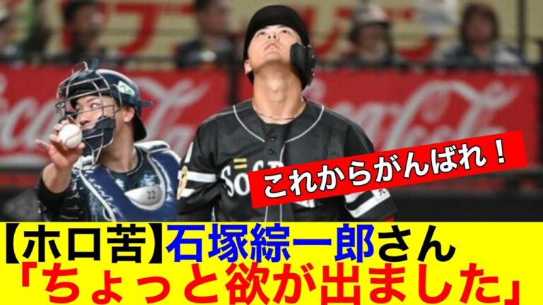 【ホロ苦】石塚綜一郎さん「ちょっと欲が出ました」