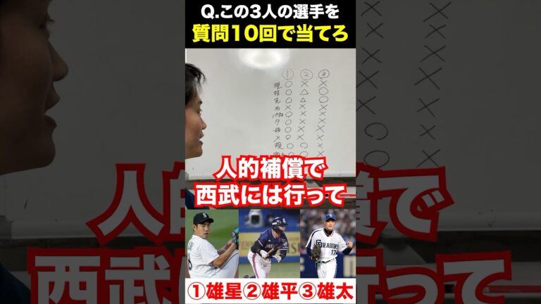 プロ野球アキネーター #菊池雄星 #雄平 #雄太 #プロ野球 #アキネーター