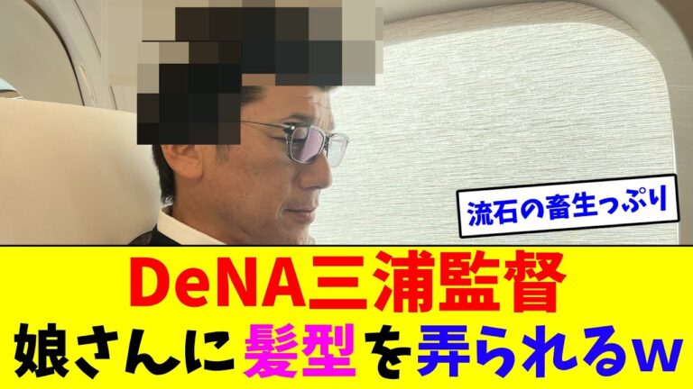 DeNA三浦監督、娘さんに髪型を弄られるｗ【なんJ反応】