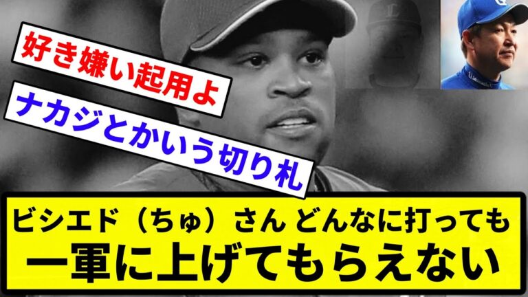 【ビシエドさんまじすか？笑】ビシエド（ちゅ）さん、どんなに打っても一軍に上げてもらえない【反応集】【プロ野球反応集】