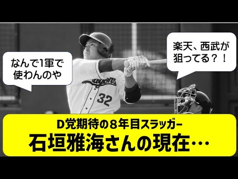 【悲報】竜党の希望「石垣雅海の現在・・・」ネットの反応【中日ドラゴンズ】現状成績