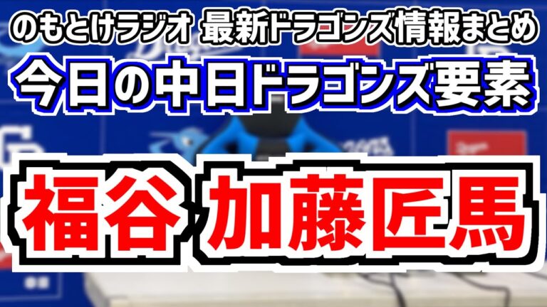 2人が1軍合流！加藤匠馬 福谷浩司！全く読めない中日スタメンを見守る放送　8月20日(火)　今日の中日ドラゴンズスタメン速報/試合直前雑談　DeNAvs.中日　のもとけラジオ番外編　片岡篤史ヘッド話も