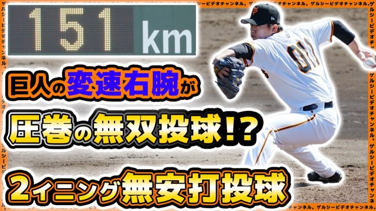 【巨人】変速右腕が無双状態！？【笠島尚樹】が2イニング無安打投球！法政大学戦ハイライト｜読売ジャイアンツ球場｜プロ野球ニュース