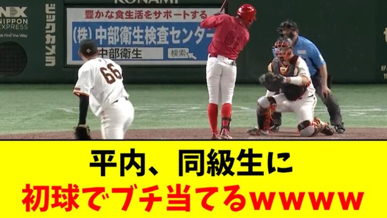 【流石に草】平内さん、亜細亜の同級生に初球でブチ当てるwwwwwww