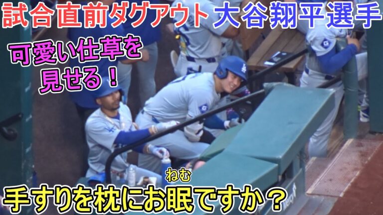 試合直前ダグアウト～手すりを枕にお眠ですか？～【大谷翔平選手】Shohei Ohtani vs Cardinals 2024