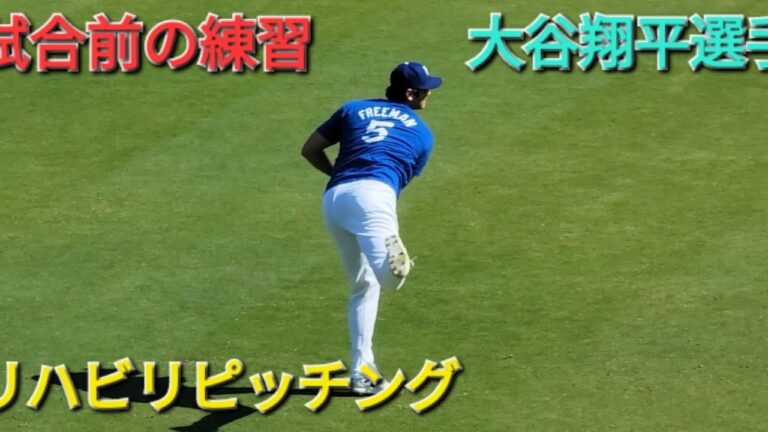 試合前の練習〜リハビリピッチング〜【大谷翔平選手】vs ピッツバーグ・パイレーツ〜シリーズ初戦〜