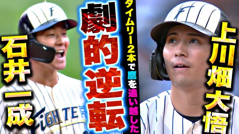 【一気に逆転!!】石井一成・上川畑大悟『連日の大激闘…タイムリー2本で鷹を追い越した!!』