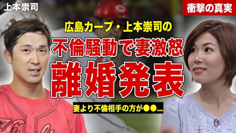 【野球】広島東洋カープの上本崇司の不倫が発覚…妻が激怒し離婚確定か…不倫相手に求めた内容に一同驚愕……！