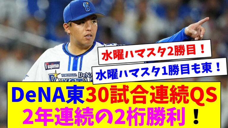 DeNA東、30試合連続QSで2年連続の2桁勝利！！