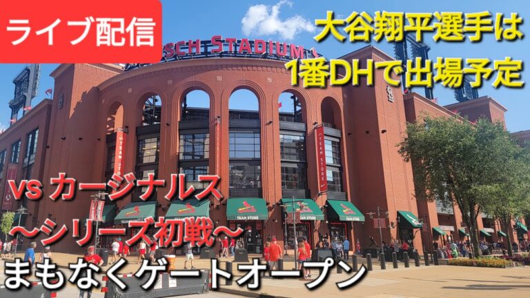 【ライブ配信】対セントルイス・カージナルス〜シリーズ初戦〜大谷翔平選手は1番DHで出場予定⚾️まもなくゲートオープン⚾️Shinsuke Handyman がライブ配信中！